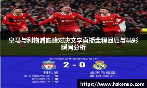 皇马与利物浦巅峰对决文字直播全程回顾与精彩瞬间分析