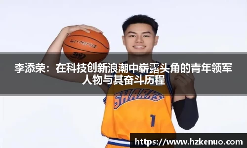 李添荣：在科技创新浪潮中崭露头角的青年领军人物与其奋斗历程