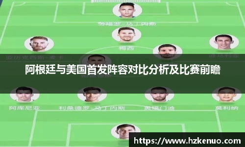 阿根廷与美国首发阵容对比分析及比赛前瞻