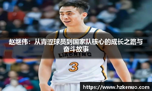 赵继伟：从青涩球员到国家队核心的成长之路与奋斗故事